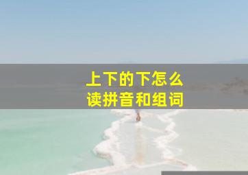 上下的下怎么读拼音和组词