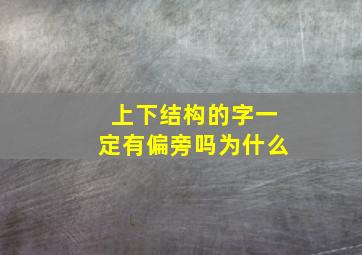 上下结构的字一定有偏旁吗为什么