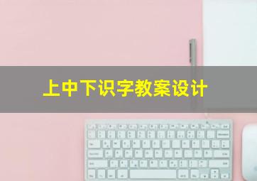 上中下识字教案设计