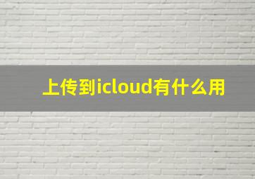 上传到icloud有什么用