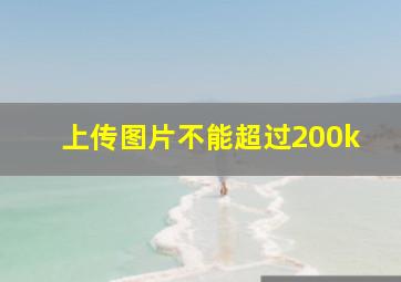 上传图片不能超过200k