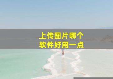 上传图片哪个软件好用一点