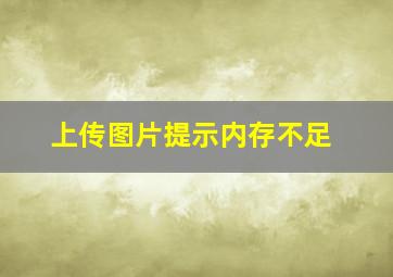 上传图片提示内存不足