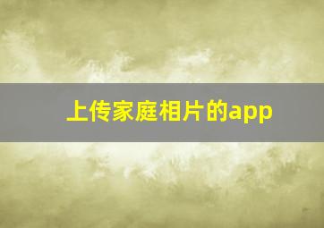 上传家庭相片的app