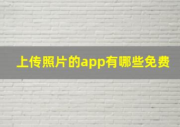 上传照片的app有哪些免费