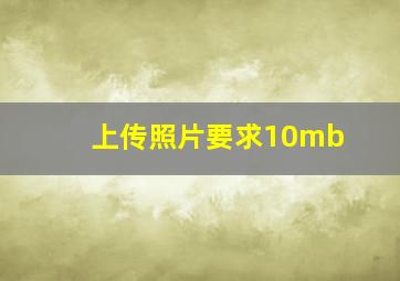 上传照片要求10mb