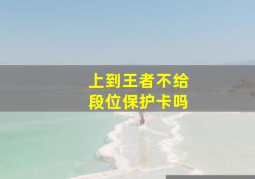 上到王者不给段位保护卡吗