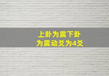 上卦为震下卦为震动爻为4爻