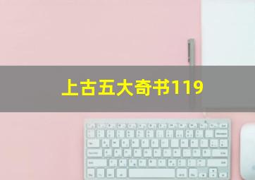 上古五大奇书119