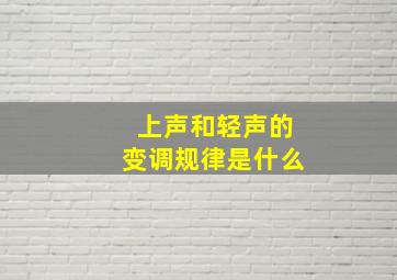 上声和轻声的变调规律是什么