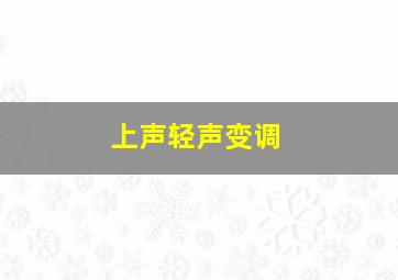 上声轻声变调