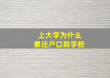 上大学为什么要迁户口到学校