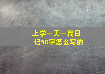 上学一天一篇日记50字怎么写的