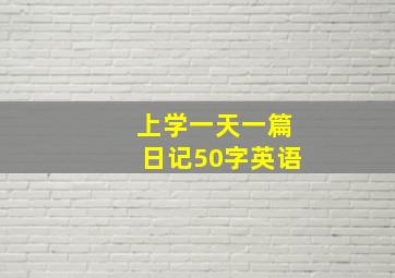 上学一天一篇日记50字英语