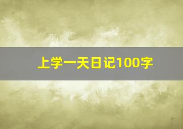 上学一天日记100字