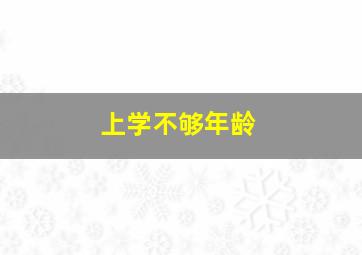 上学不够年龄