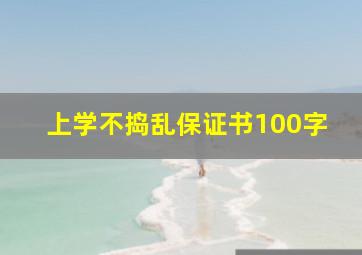 上学不捣乱保证书100字