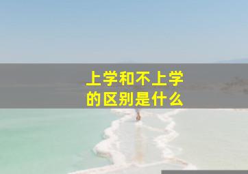 上学和不上学的区别是什么