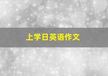 上学日英语作文