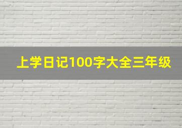 上学日记100字大全三年级