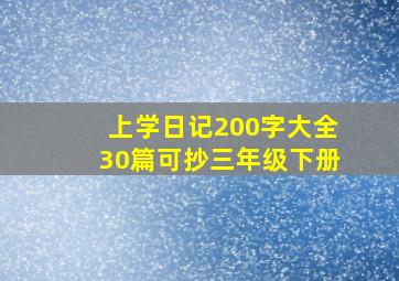 上学日记200字大全30篇可抄三年级下册