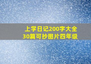 上学日记200字大全30篇可抄图片四年级