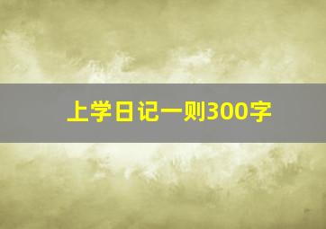 上学日记一则300字