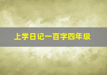 上学日记一百字四年级