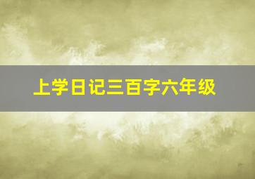 上学日记三百字六年级