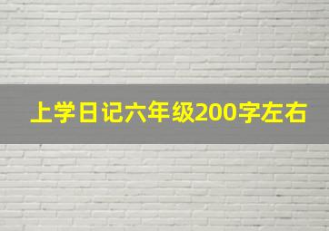 上学日记六年级200字左右