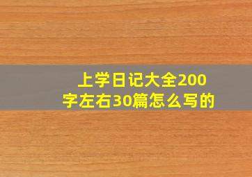 上学日记大全200字左右30篇怎么写的