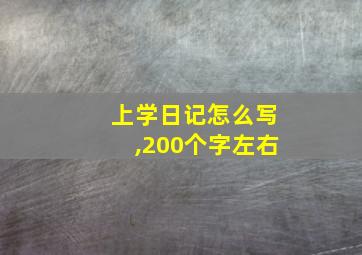 上学日记怎么写,200个字左右