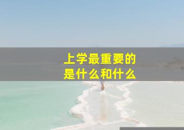 上学最重要的是什么和什么