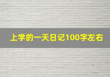 上学的一天日记100字左右