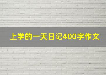 上学的一天日记400字作文