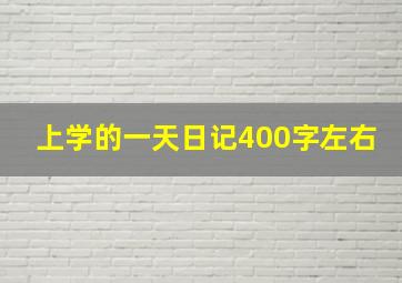 上学的一天日记400字左右