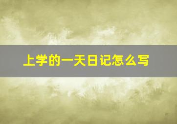 上学的一天日记怎么写