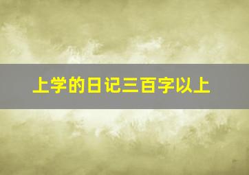 上学的日记三百字以上