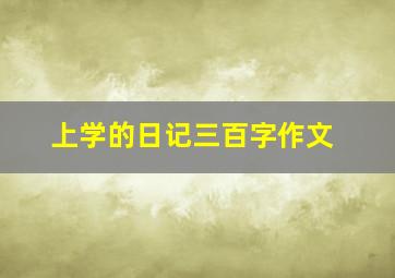 上学的日记三百字作文