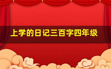 上学的日记三百字四年级