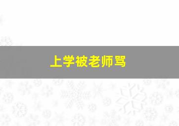 上学被老师骂