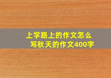 上学路上的作文怎么写秋天的作文400字