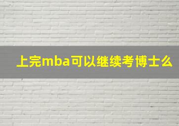 上完mba可以继续考博士么