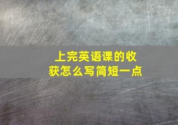 上完英语课的收获怎么写简短一点