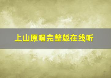 上山原唱完整版在线听