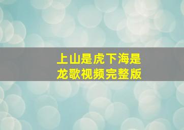 上山是虎下海是龙歌视频完整版