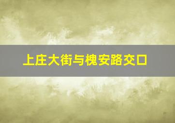 上庄大街与槐安路交口