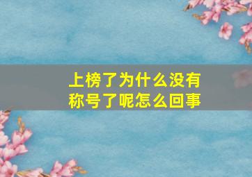 上榜了为什么没有称号了呢怎么回事