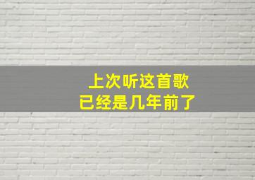 上次听这首歌已经是几年前了