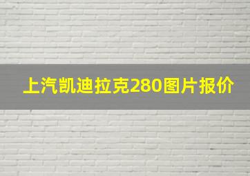 上汽凯迪拉克280图片报价